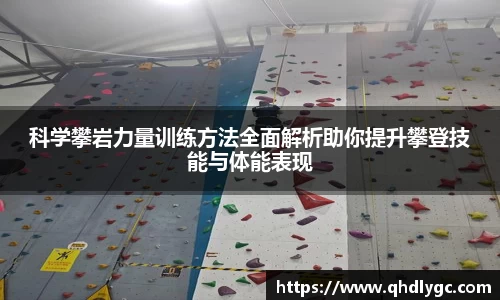 科学攀岩力量训练方法全面解析助你提升攀登技能与体能表现