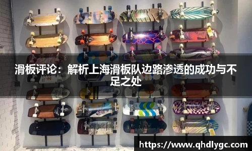 滑板评论：解析上海滑板队边路渗透的成功与不足之处