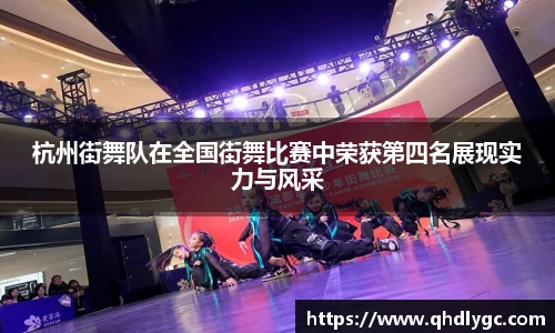杭州街舞队在全国街舞比赛中荣获第四名展现实力与风采