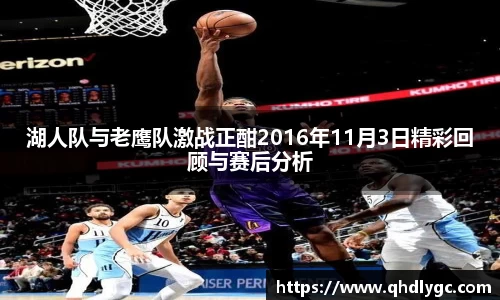 湖人队与老鹰队激战正酣2016年11月3日精彩回顾与赛后分析
