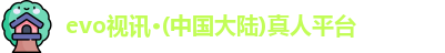 evo视讯